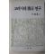 1996년초판 박용운(朴龍雲) 고려시대 개경연구