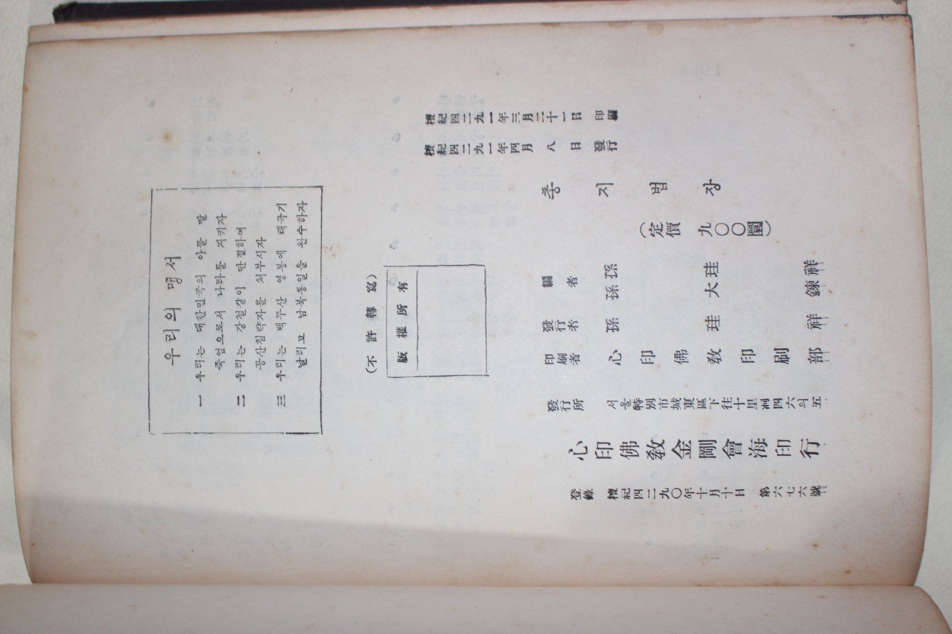 1958년 대한비밀불교진각종금강회 총지법장