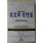 2004년초판 월간조선 역사를 움직인 명문과 명연설