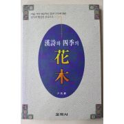 1997년초판 윤호진 한시와 사계의 화목