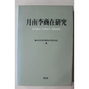 1986년초판 월남이상재연구