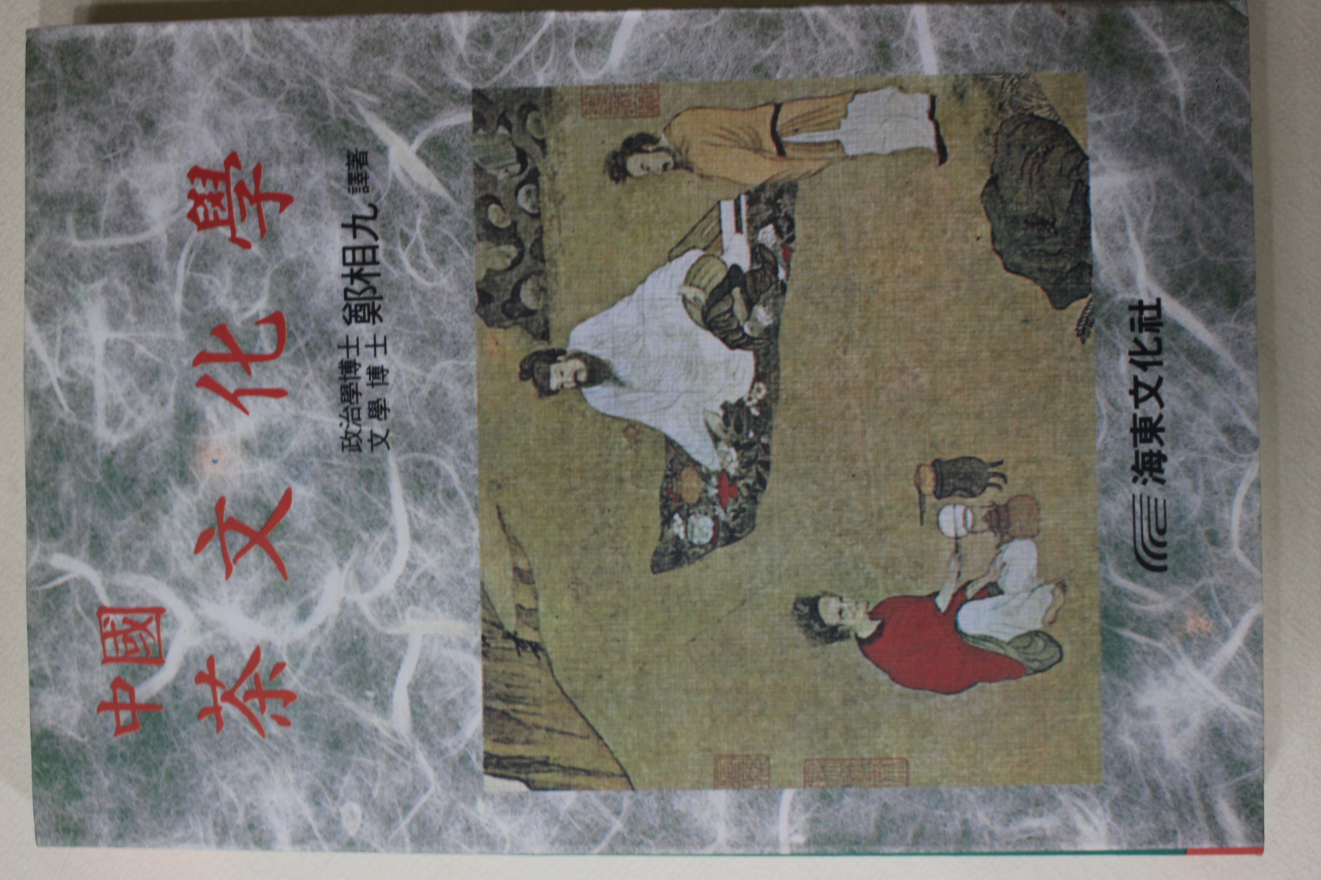 1994년초판 정상구 역 중국 다문화학(다도관련)