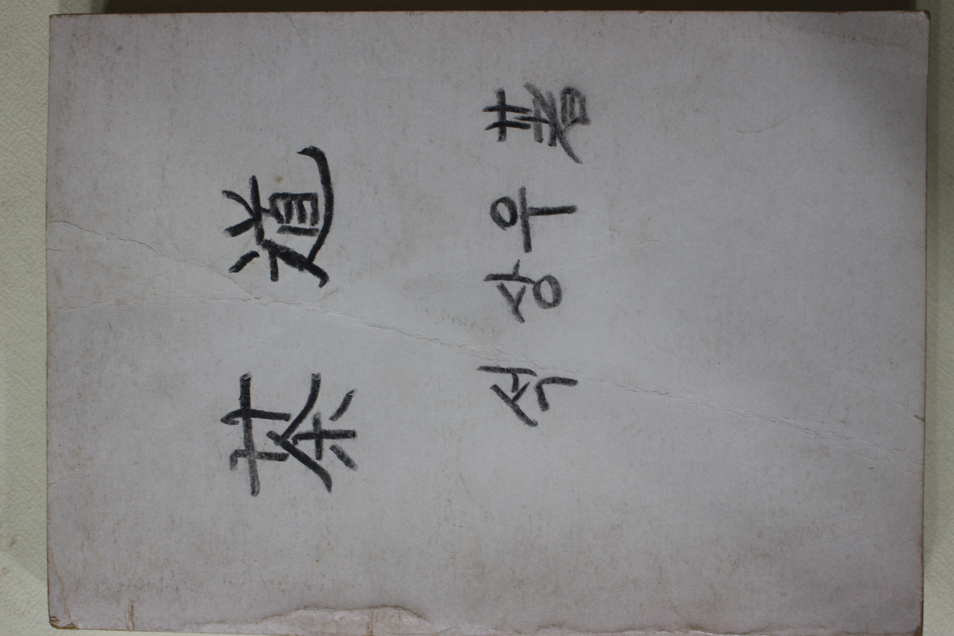 1981년 석상우 다도(茶道)(다도관련)