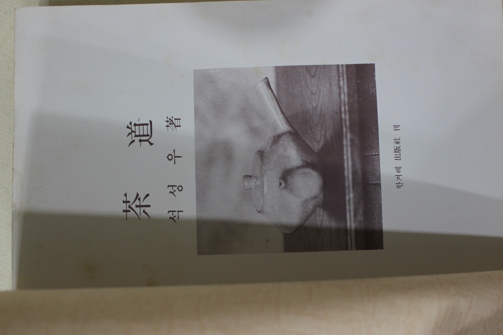 1981년 석상우 다도(茶道)(다도관련)