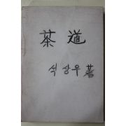 1981년 석상우 다도(茶道)(다도관련)