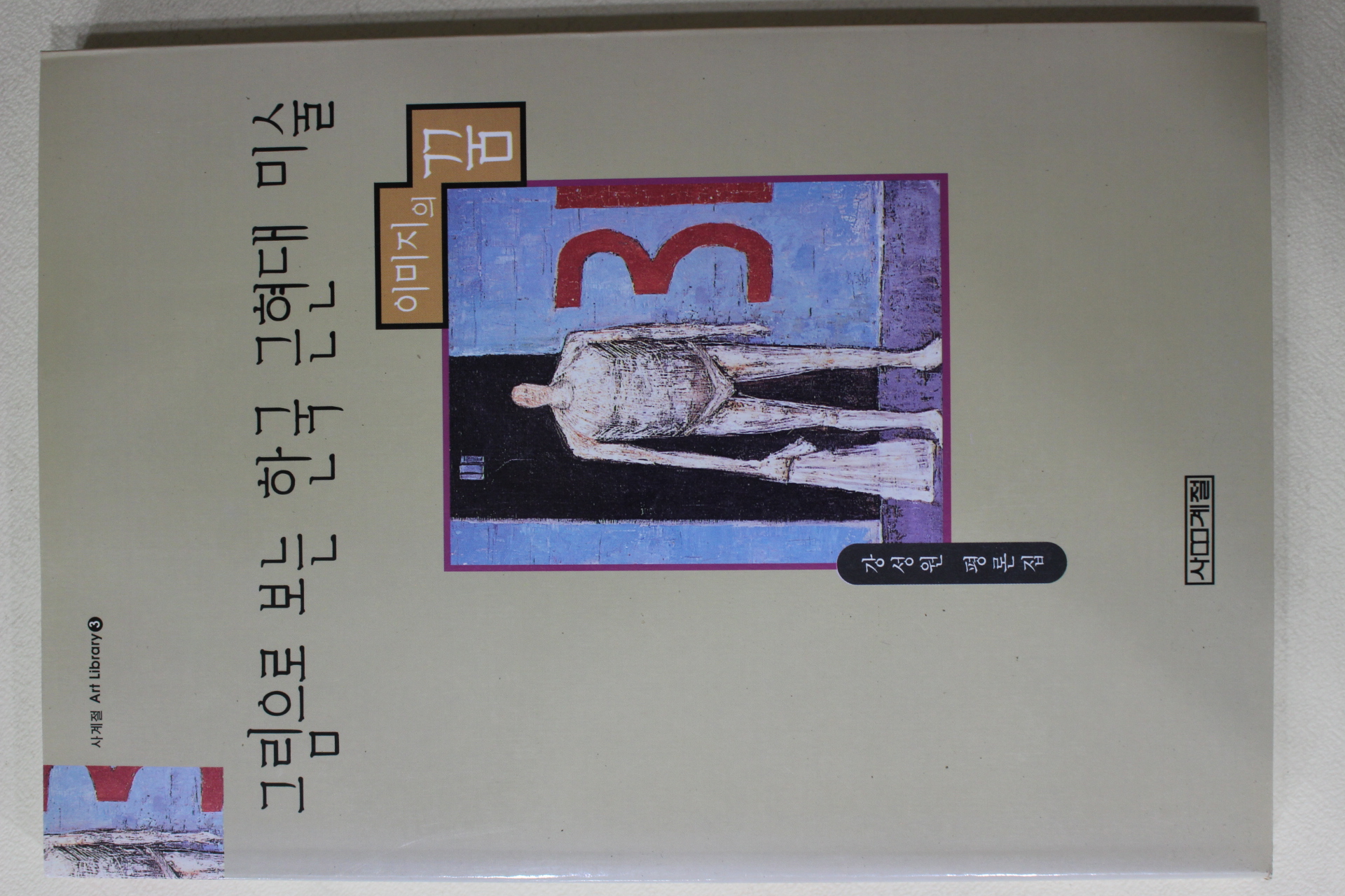 1997년초판 강성원 평론집 그림으로 보는 한국 근현대 미술