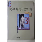 1997년초판 강성원 평론집 그림으로 보는 한국 근현대 미술
