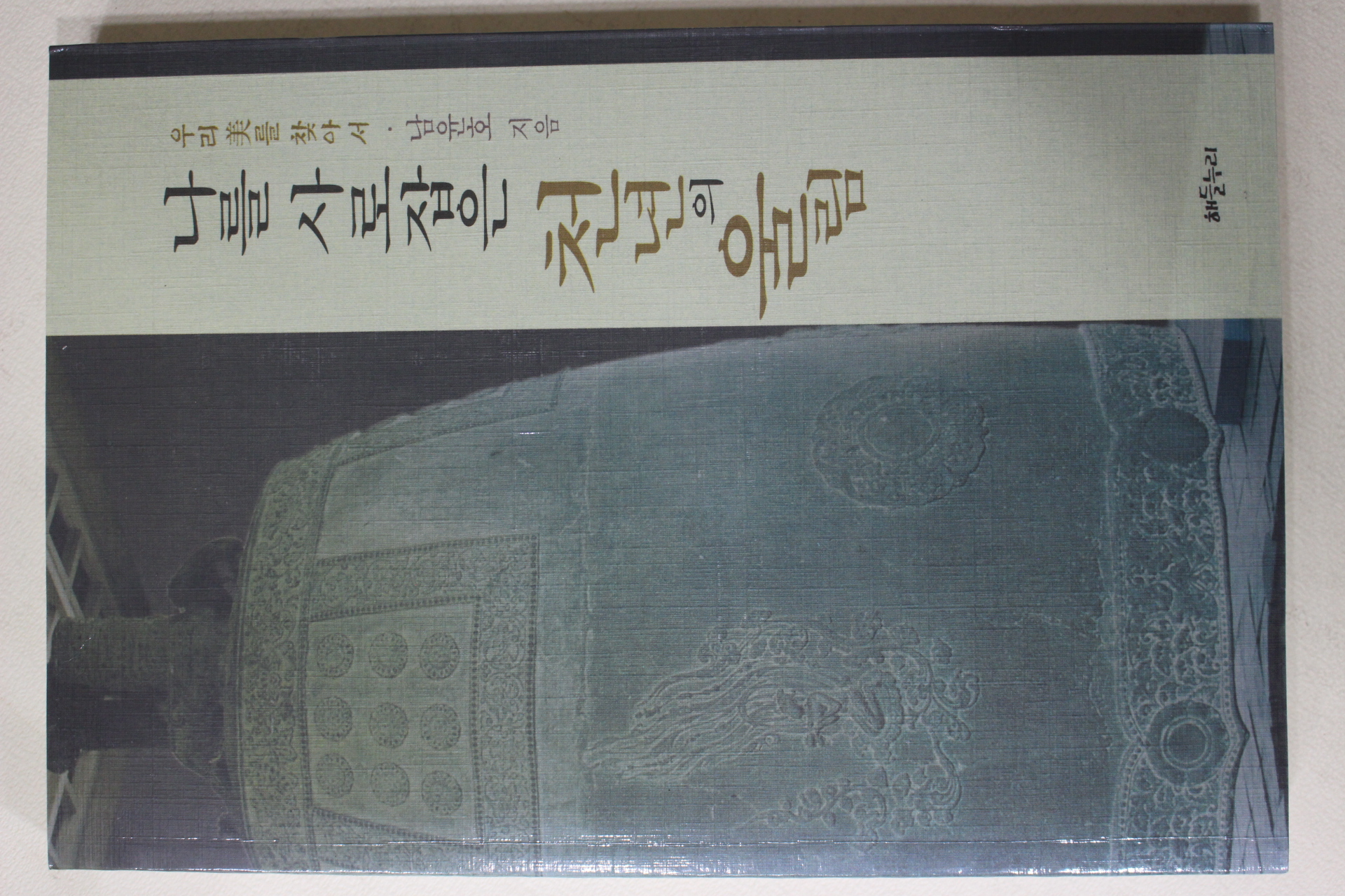2001년초판 남윤호 나를 사로잡은 천년의 울림