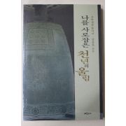 2001년초판 남윤호 나를 사로잡은 천년의 울림