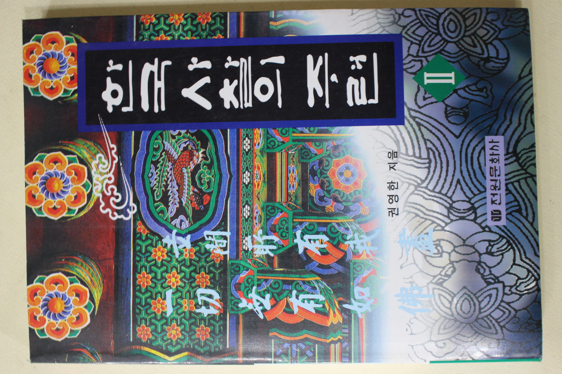 1997년초판 권영한 한국 사찰의 주련 2