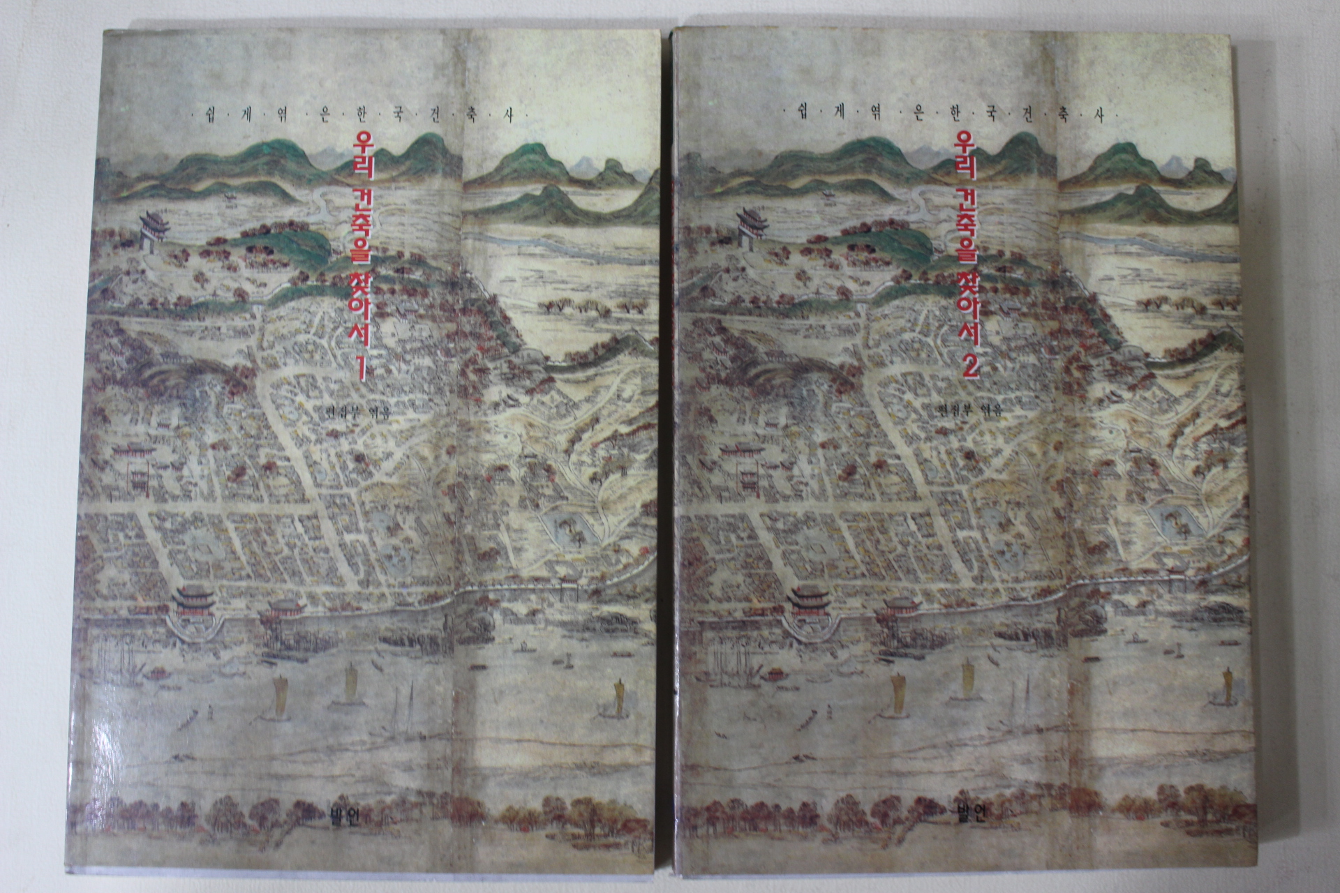 1994년초판 쉽게엮은 한국건축사 우리 건축을 찾아서 1,2  2책