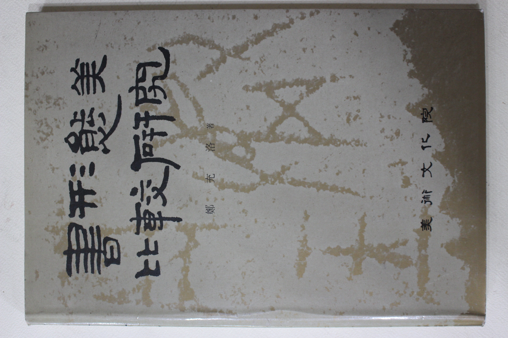 1987년초판 정윤락 서형태미비교연구