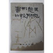 1987년초판 정윤락 서형태미비교연구