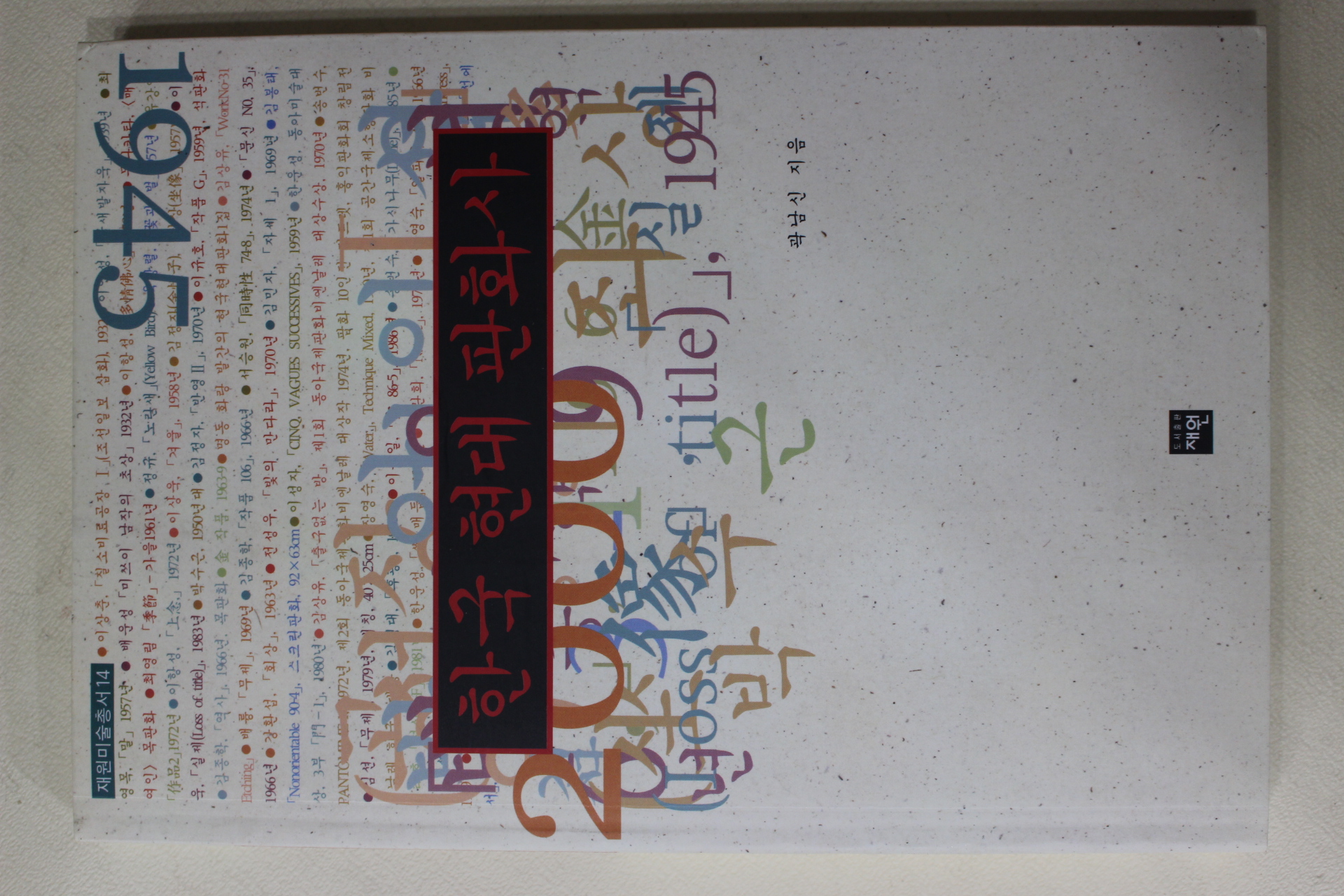 2002년초판 곽남신 한국 현대 판화사