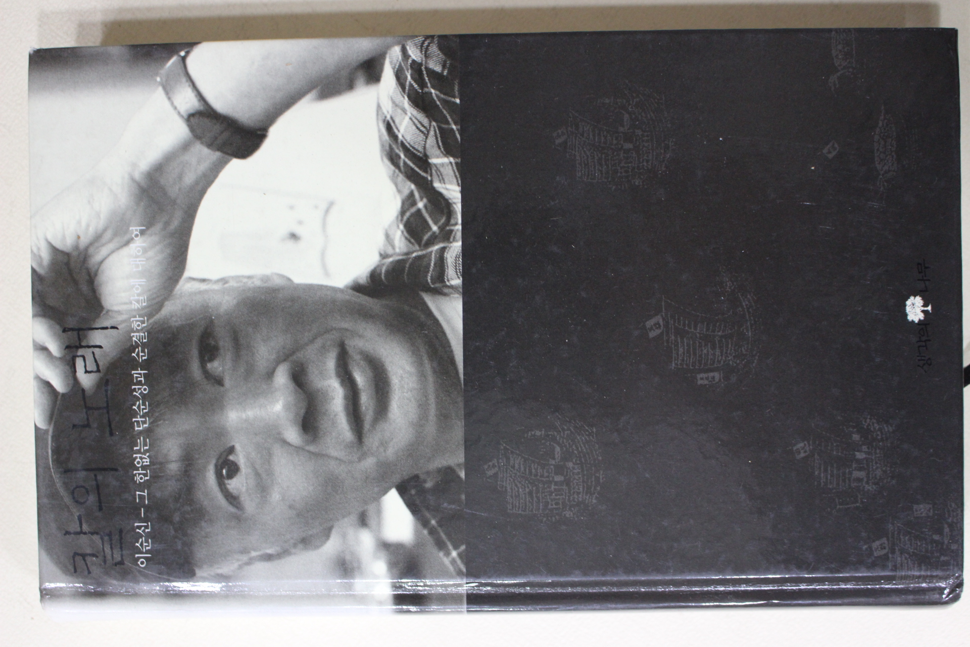 2002년 김훈 이순신 그한없는 단순성과 순결한 칼에 대하여 칼의 노래