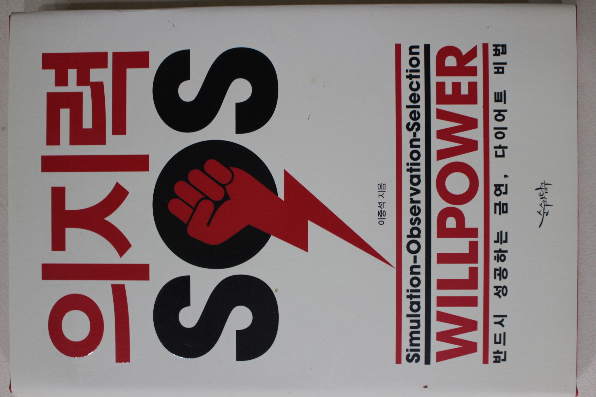 2017년 이중석 의지력 SOS