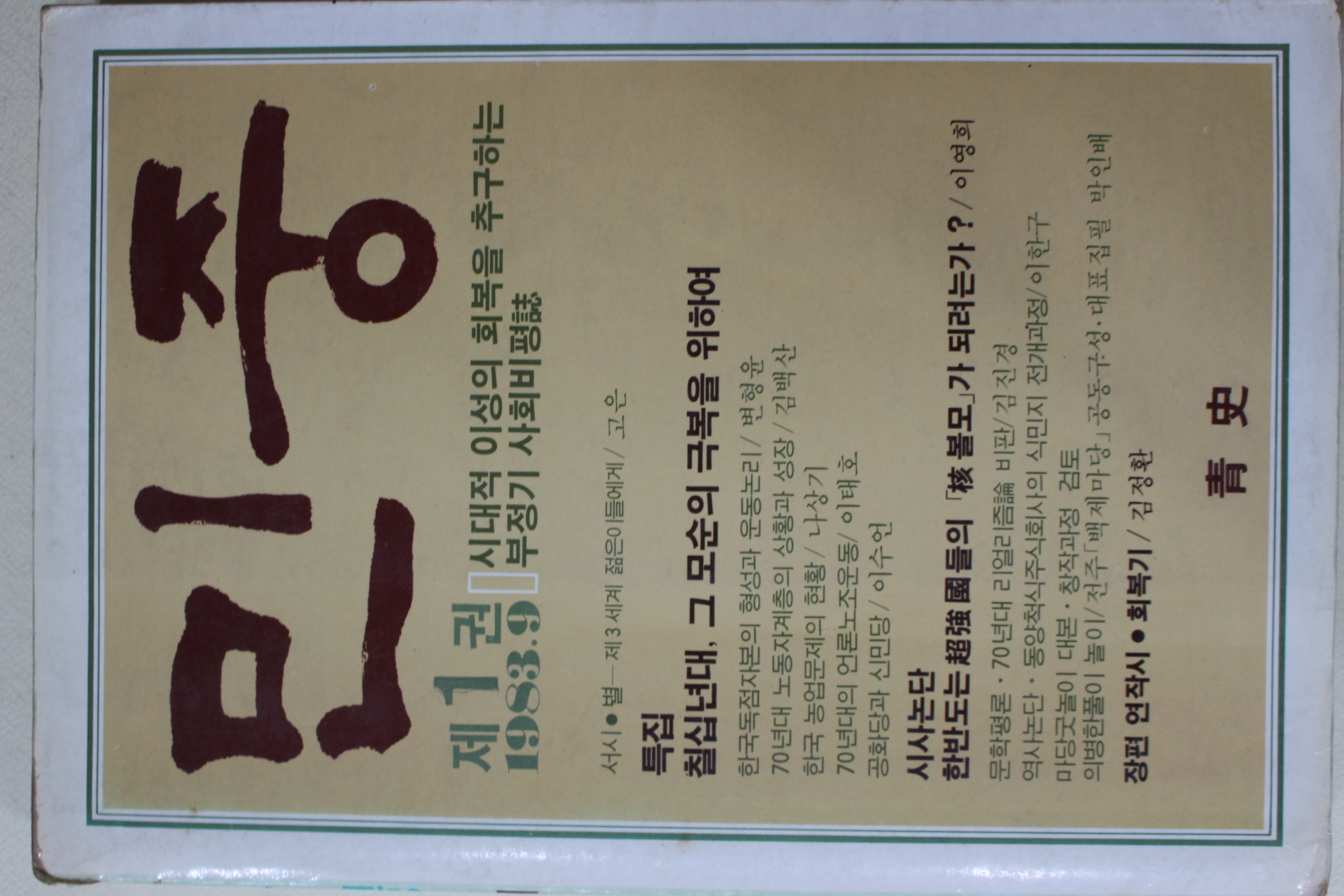 1983년 민중 제1권 창간호