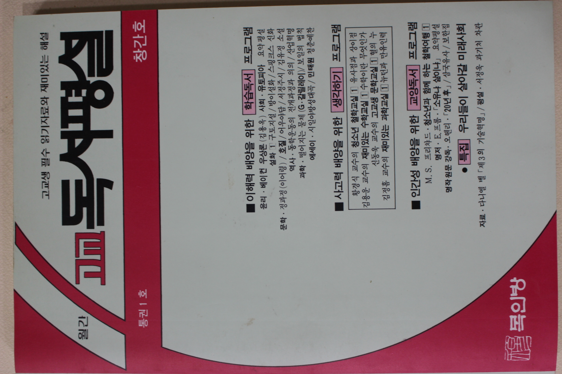 1991년 월간 고교독서평설 창간호