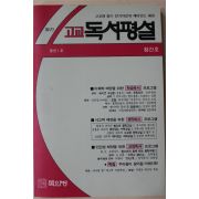 1991년 월간 고교독서평설 창간호