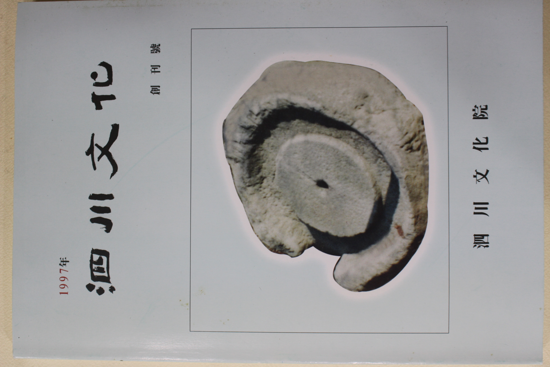 1997년 사천문화(泗川文化) 창간호