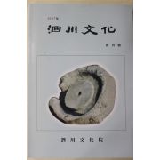 1997년 사천문화(泗川文化) 창간호