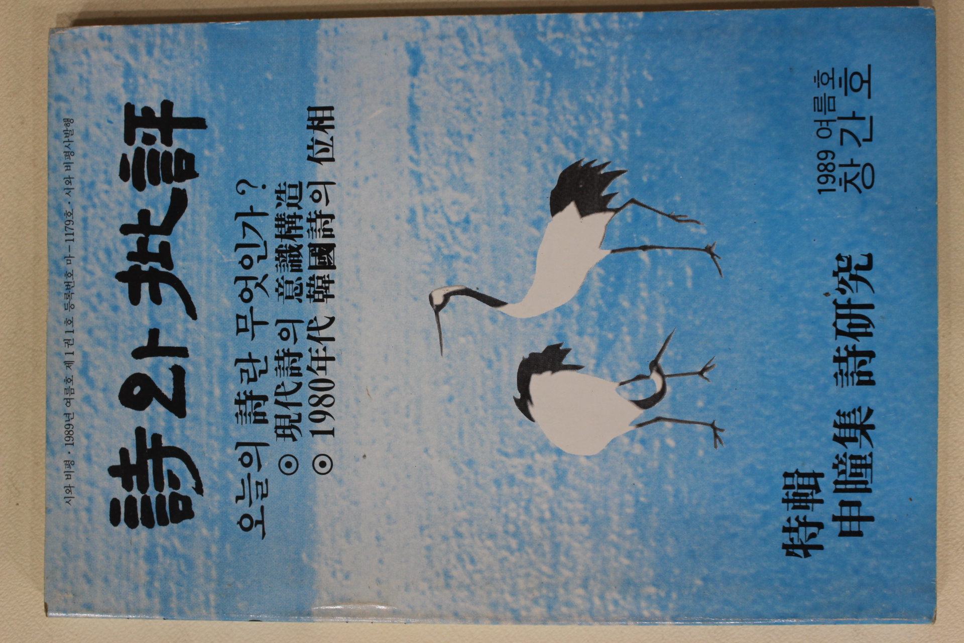 1989년 시와 비평 창간호
