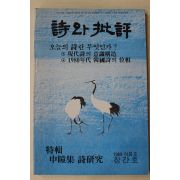 1989년 시와 비평 창간호