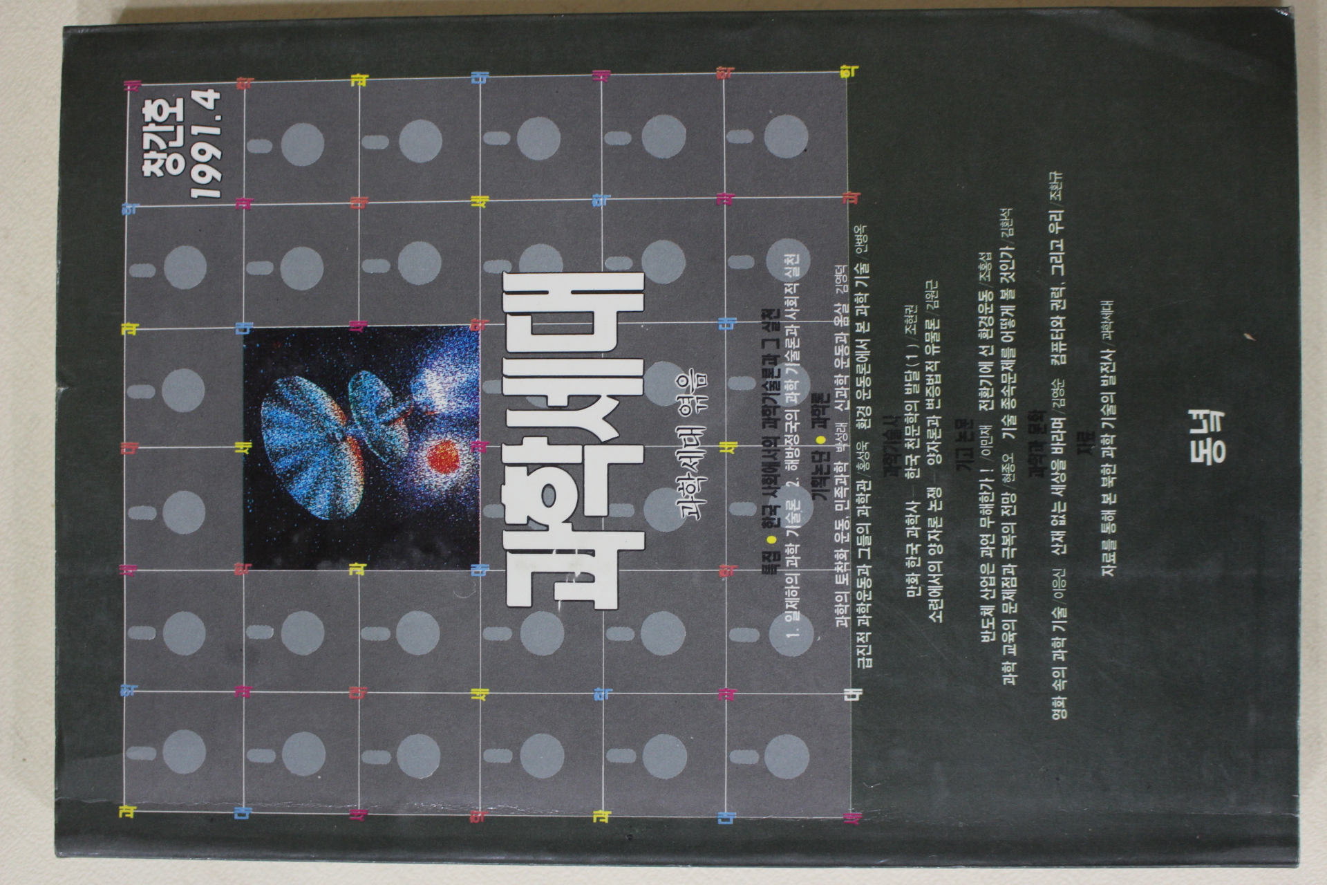 1991년 과학세대 창간호