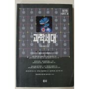 1991년 과학세대 창간호