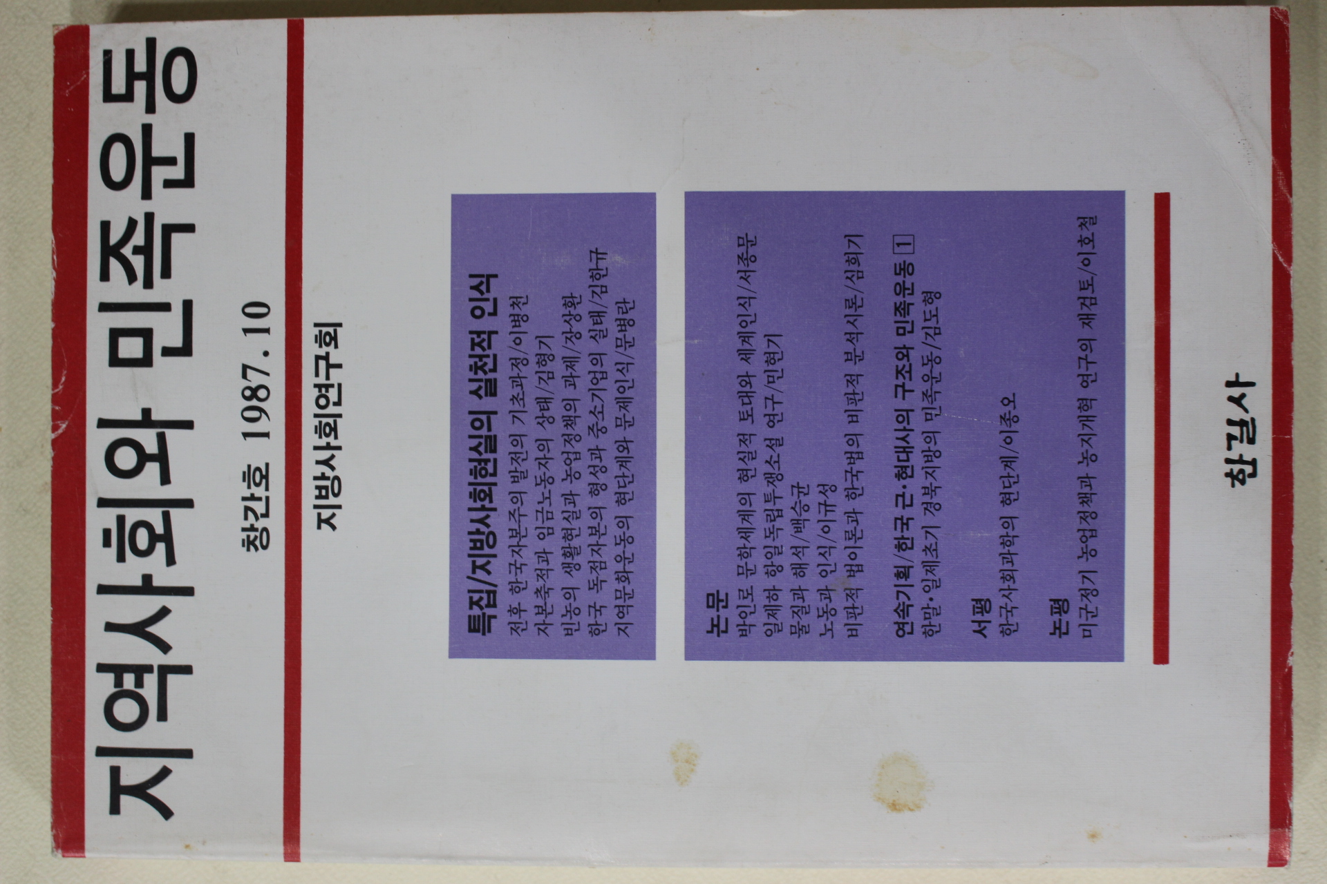 1987년 지역사회와 민족운동 창간호