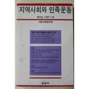 1987년 지역사회와 민족운동 창간호