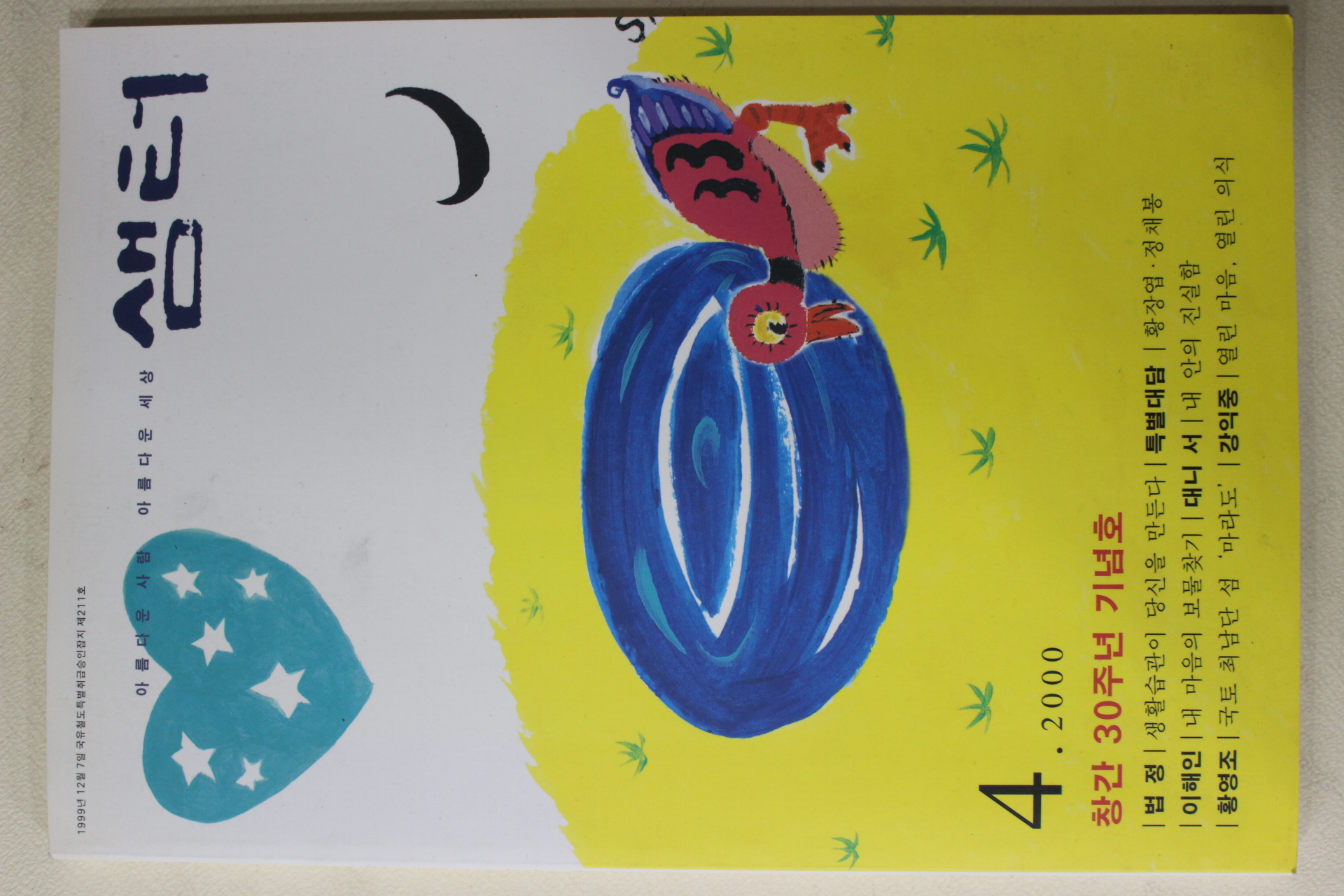 2000년 샘터 창간30주년 기념호