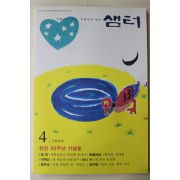 2000년 샘터 창간30주년 기념호