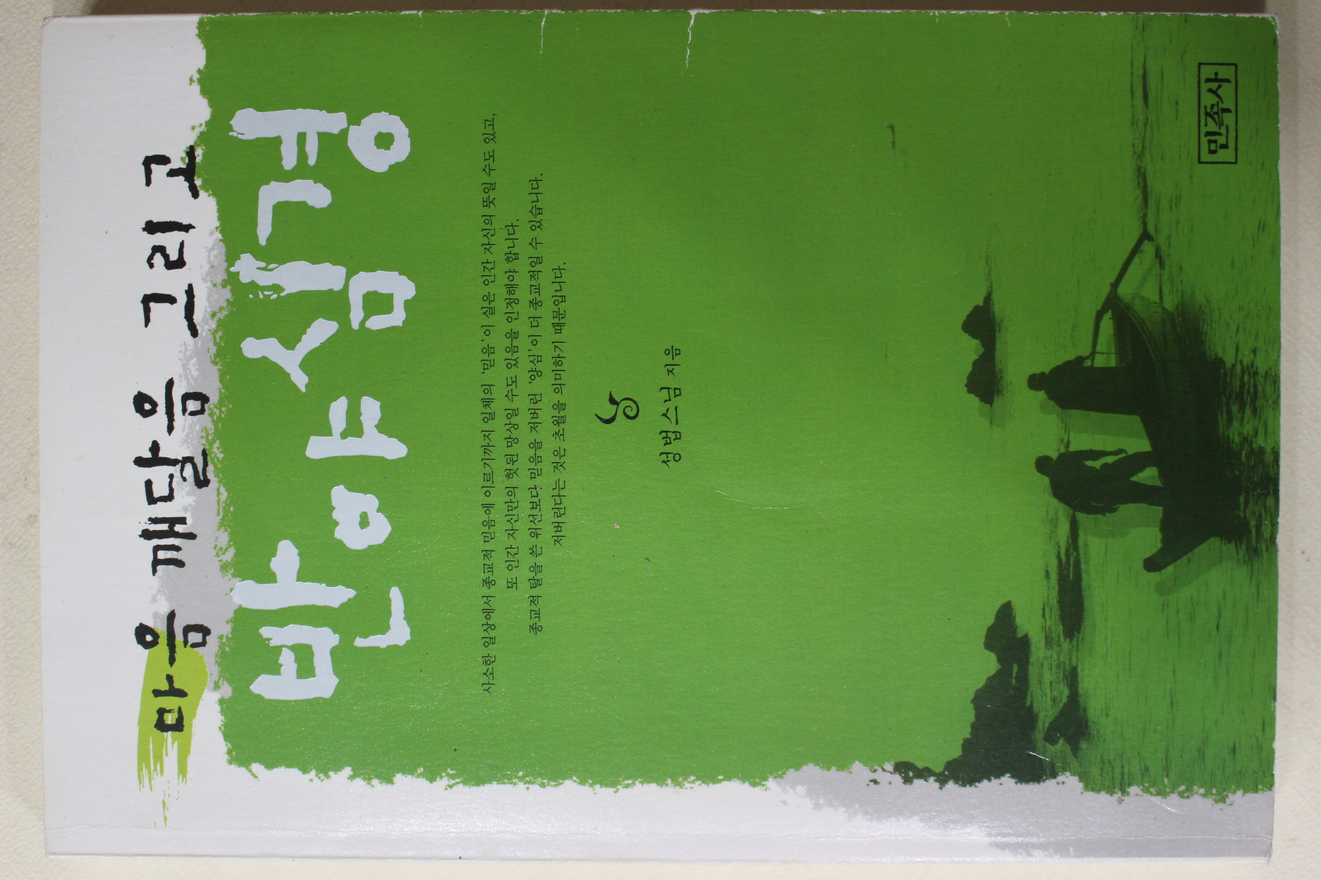 2006년초판 성법스님 마음 깨달음 그리고 반야심경