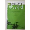 2006년초판 성법스님 마음 깨달음 그리고 반야심경