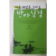 2006년초판 성법스님 마음 깨달음 그리고 반야심경