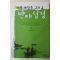 2006년초판 성법스님 마음 깨달음 그리고 반야심경