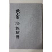 1997년 최상승 법성륜도