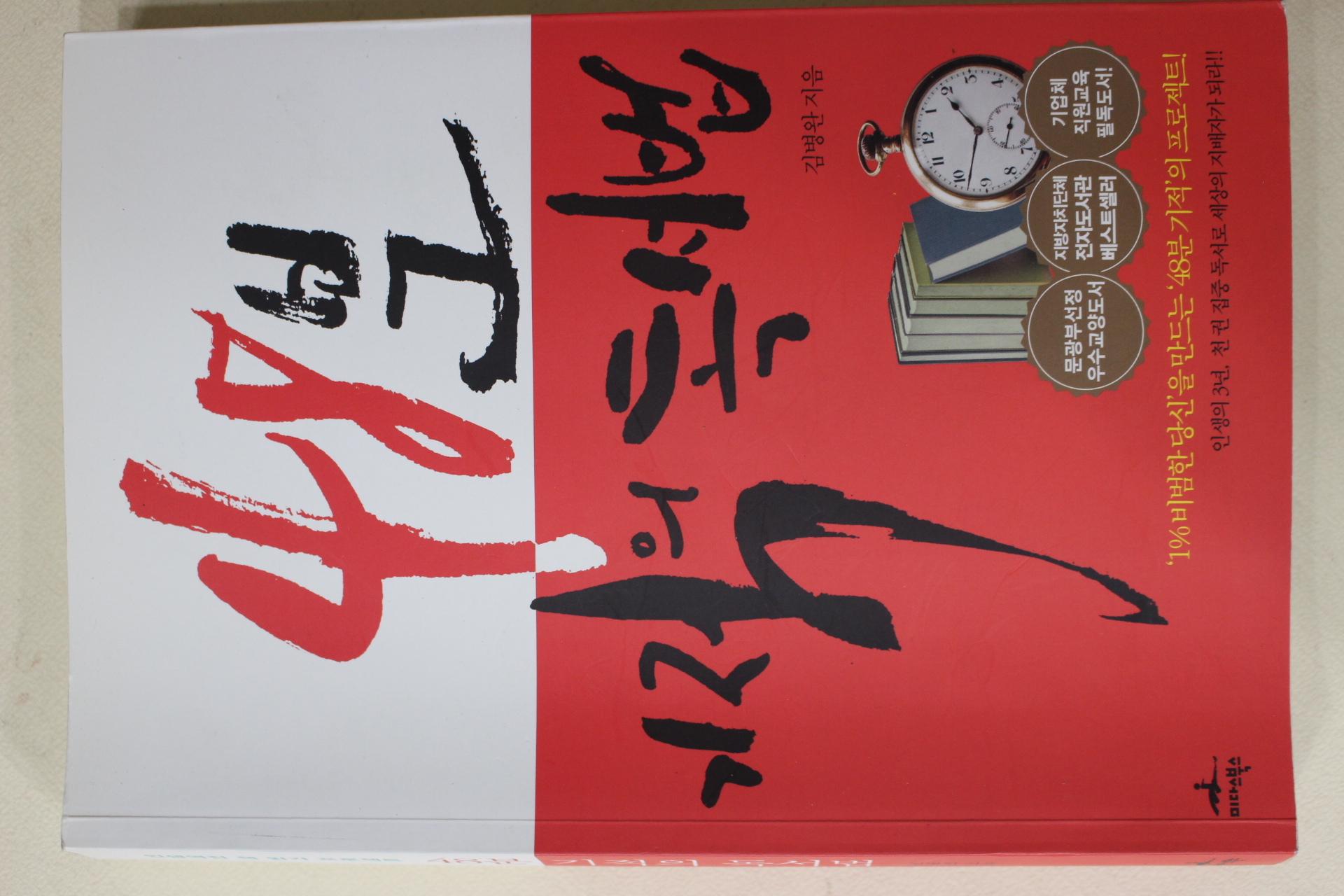 2013년 김병완 48분 기적의 독서법