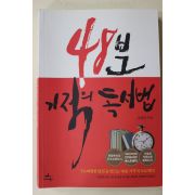 2013년 김병완 48분 기적의 독서법