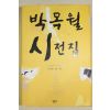 2003년초판 이남호엮음 박목월 시전집