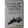 1991년초판 청곡 윤길중(尹吉重)회고록 이시대를 앓고 있는 사람들을 위하여