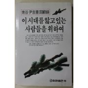 1991년초판 청곡 윤길중(尹吉重)회고록 이시대를 앓고 있는 사람들을 위하여