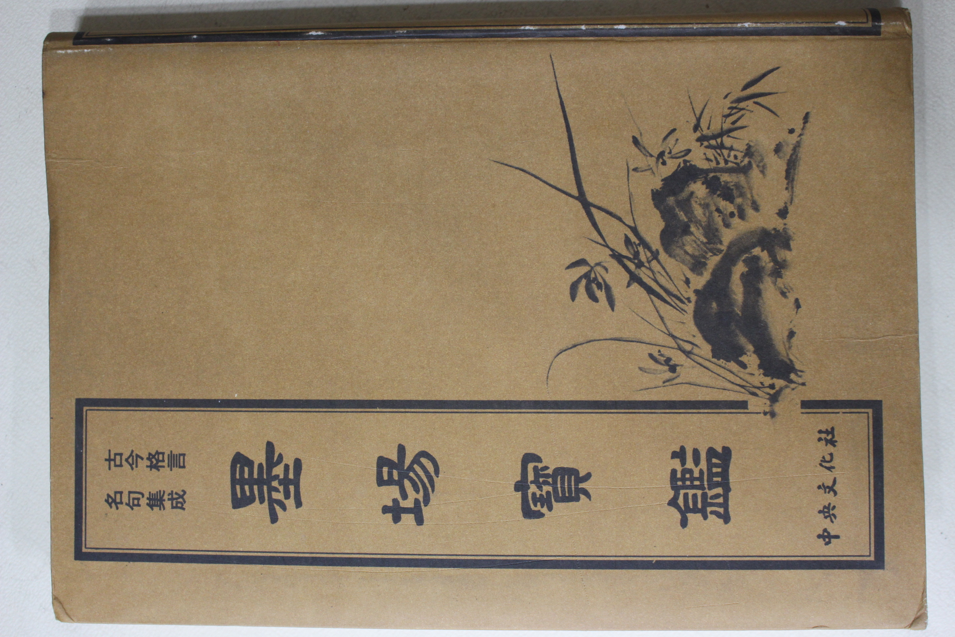 1980년 고금격언 명구집성 묵장보감(墨場寶鑑)