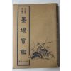 1980년 고금격언 명구집성 묵장보감(墨場寶鑑)
