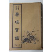 1980년 고금격언 명구집성 묵장보감(墨場寶鑑)
