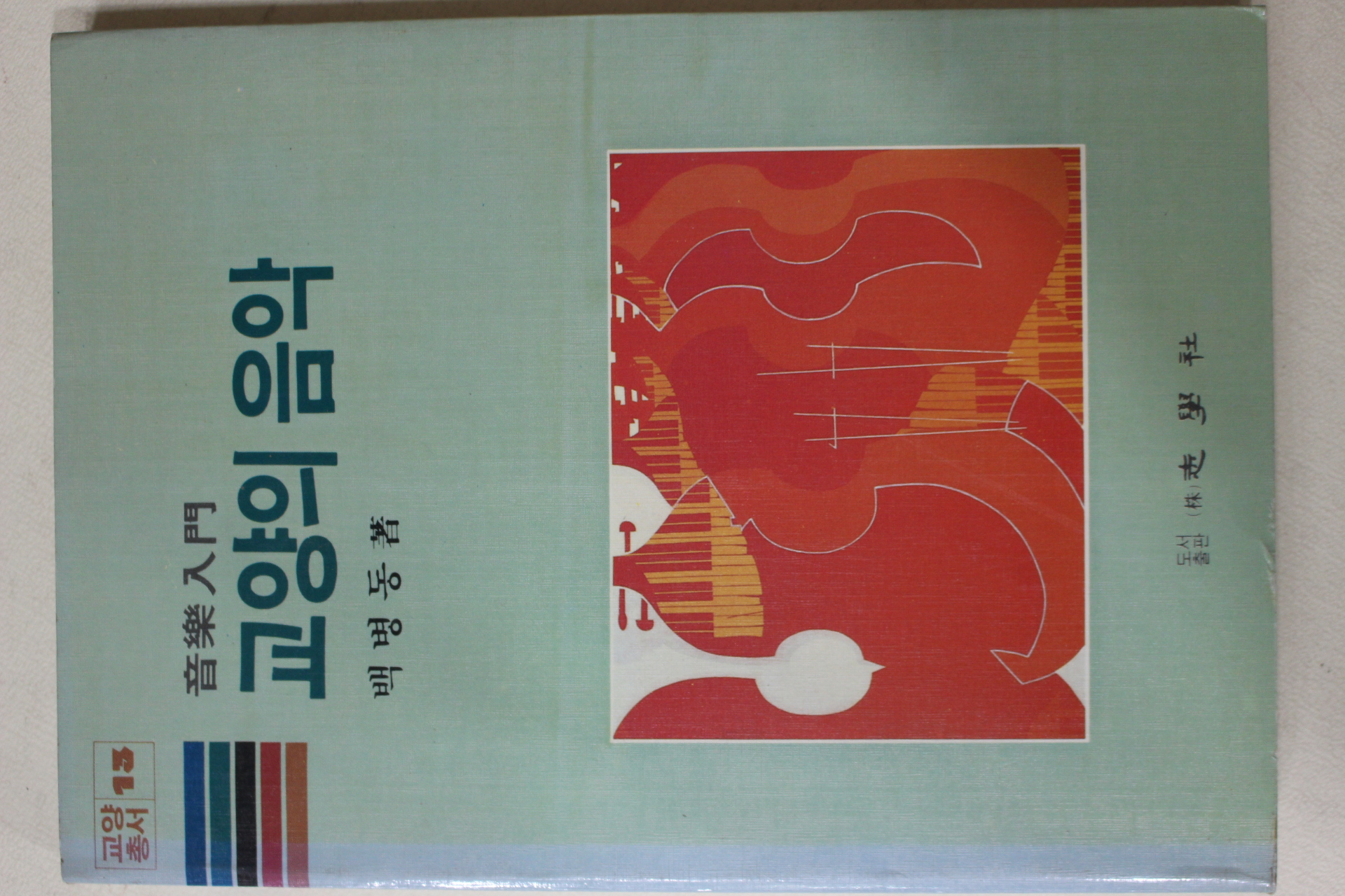 1985년초판 백병동 음악입문 교양의 음악