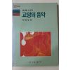 1985년초판 백병동 음악입문 교양의 음악