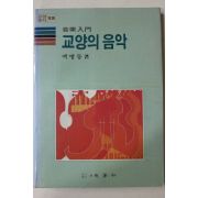 1985년초판 백병동 음악입문 교양의 음악