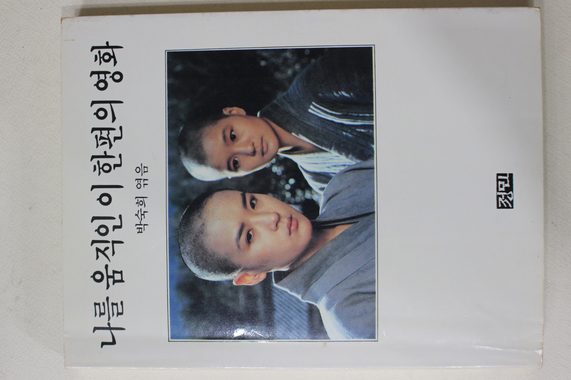 1990년초판 박숙희엮음 나를 움직인 이 한편의 영화